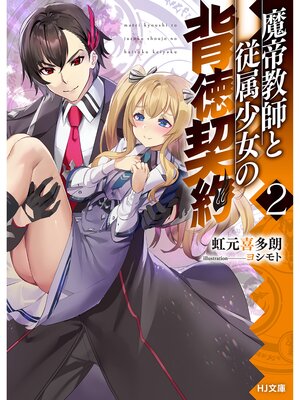 cover image of 魔帝教師と従属少女の背徳契約2